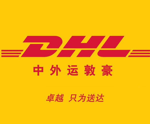 DHL中外运